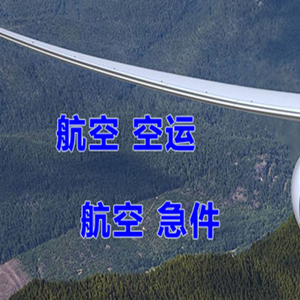 呼和浩特白塔机场快递快递-选东方航空和上海航空